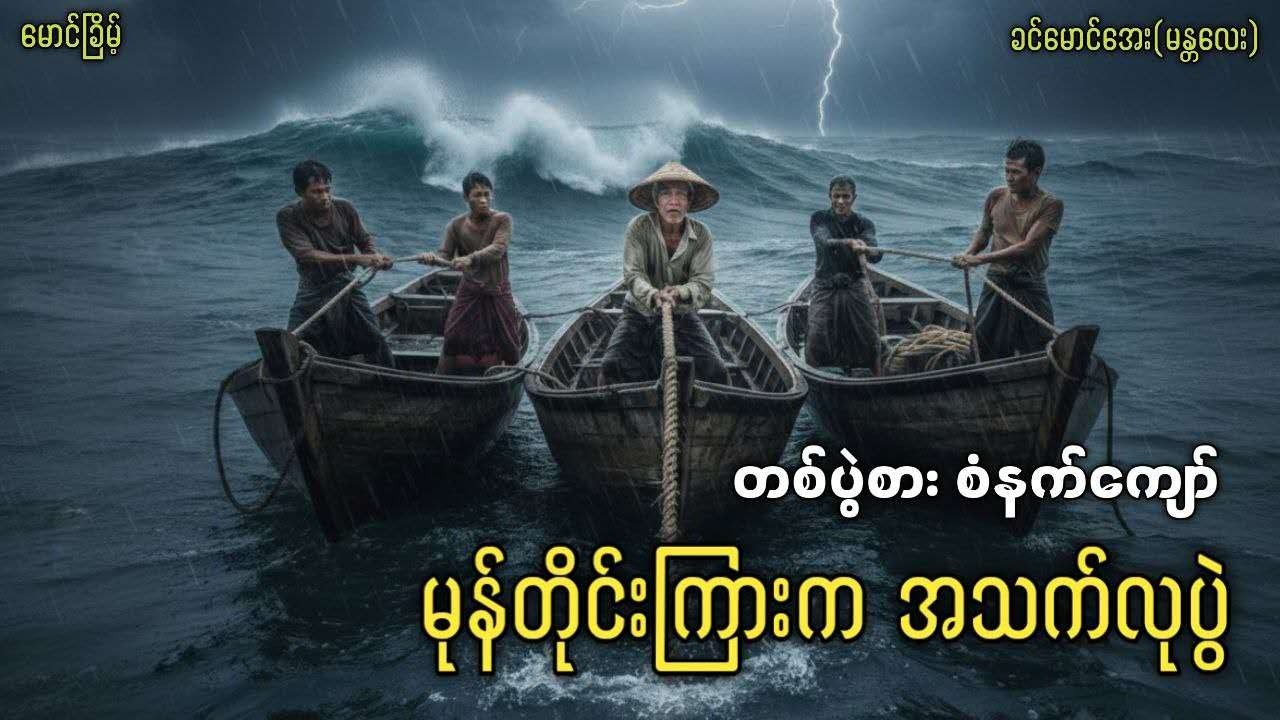 တစ်ပွဲစားစံနက်ကျော် မုန်တိုင်းကြားကအသက်လုပွဲ (စ-ဆုံး)