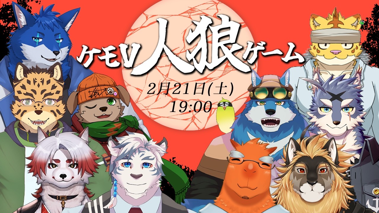 【 #ケモV人狼 】第一回 ケモＶだらけの騙し合いゲーム！【コラボ配信】