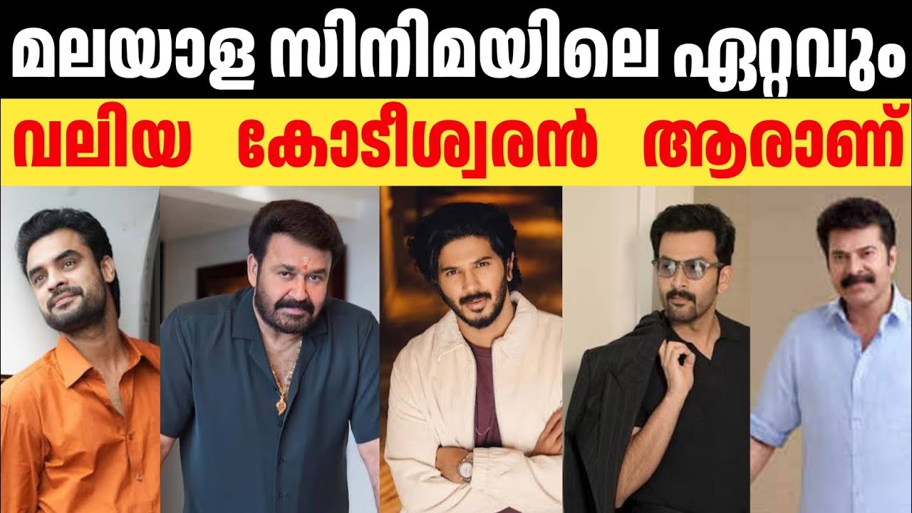 മലയാളത്തിലെ ഏറ്റവും വലിയ പണക്കാരൻ ആരാണ് | Richest actor in malayalam film industry | Mohanlal | DQ