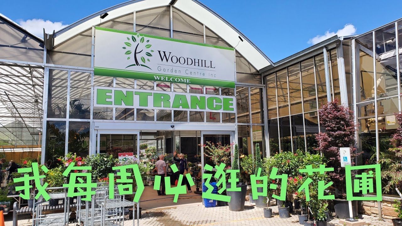 我每周必逛的花圃  Woodhill Garden Center