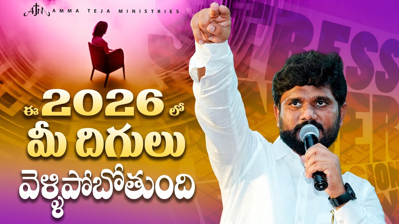 ఈ 2026 లో మీ దిగులు వెళ్ళిపోబోతుంది | Full Sermon || Pas.AmmaTeja Garu