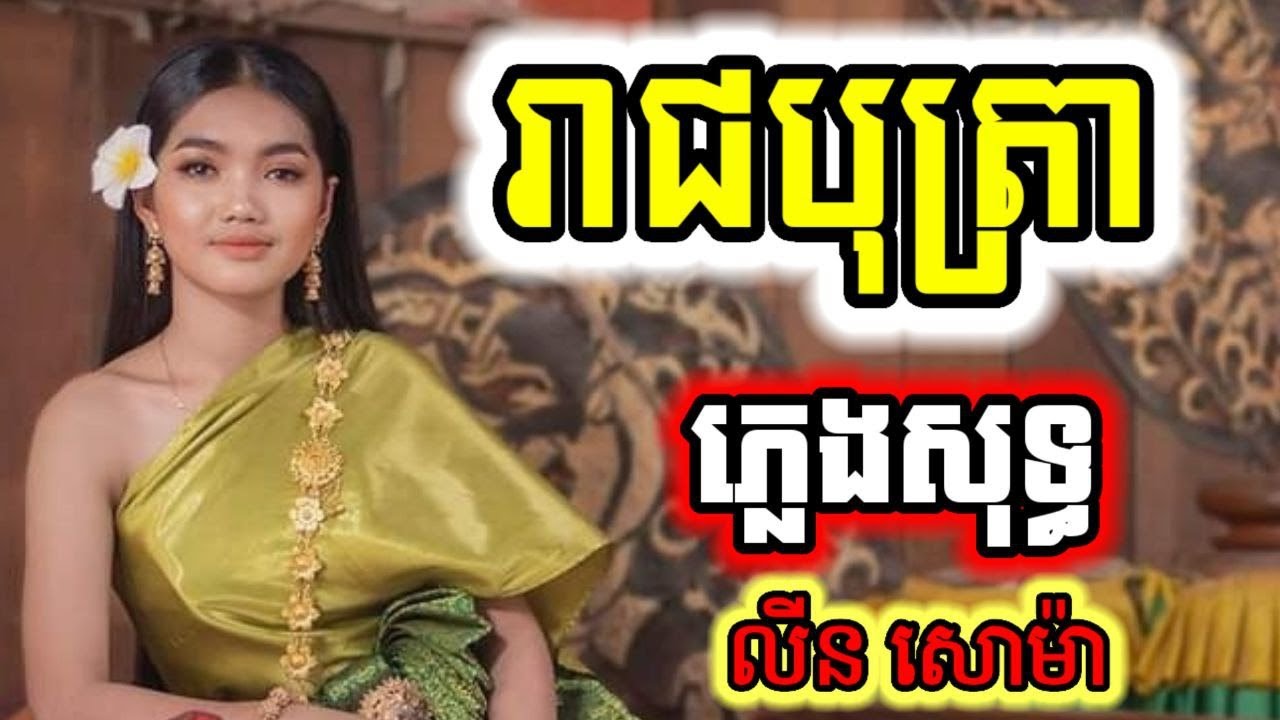 រាជបុត្រា - លីន សោម៉ា ភ្លេងសុទ្ធ ម្ចាស់ដើម ខាន់ ខាវ