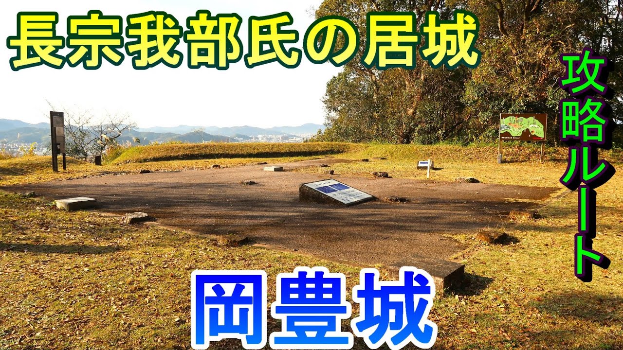【城めぐり】長宗我部氏の居城　岡豊城　高知県【攻略ルート】