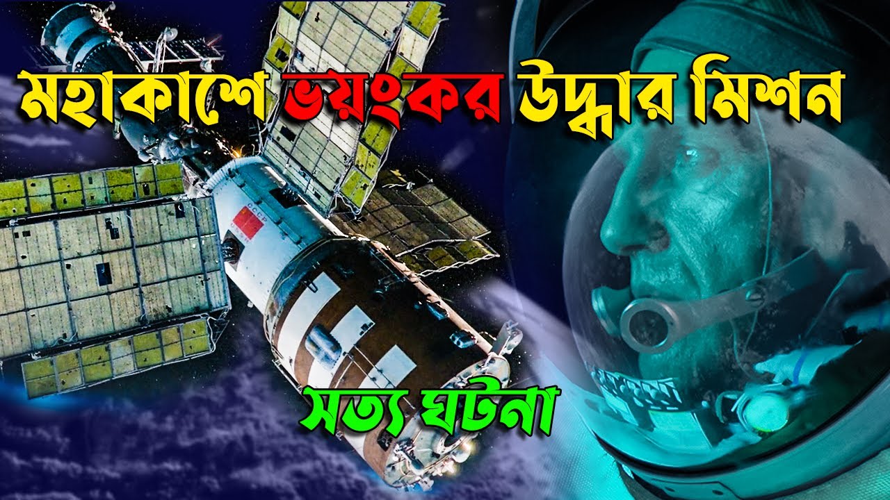 মহাকাশ-স্টেশন যখন পৃথিবীর দিকে ধসে পড়ে | মহাকাশে উদ্ধার অভিযান | Sci-fi Movie | Afnan Cottage