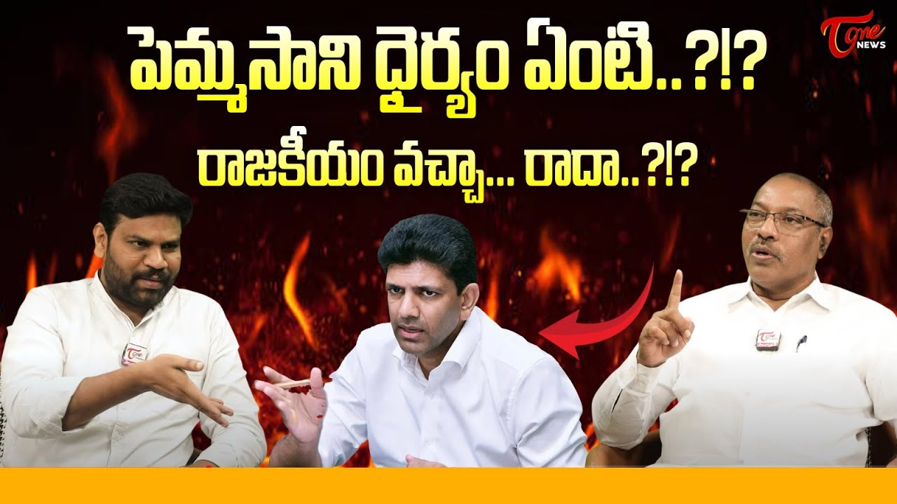 Analyst Ankamma Rao About MP Pemmasani Chandrasekhar | పెమ్మసాని ధైర్యం ఏంటి..?!? | Tone News
