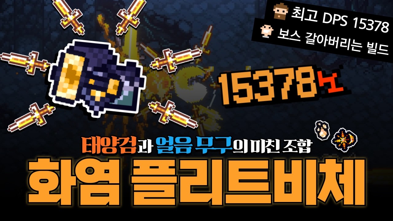 [세피리아] 태양검과 얼음 무구를 합친 