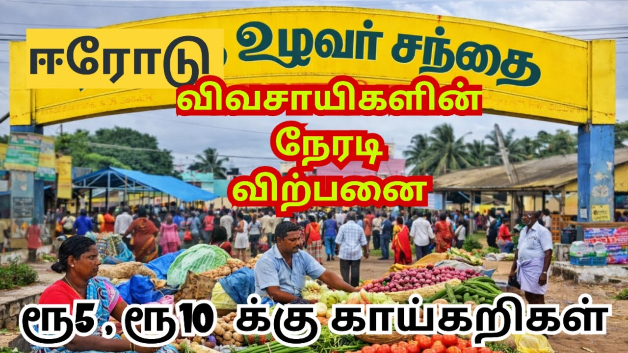 ஈரோடு உழவர் சந்தை/#Erode ulavar santhai/#Erodemarket/#ஈரோடு மார்கெட் /#உழவர் சந்தை மார்க்கெட் 