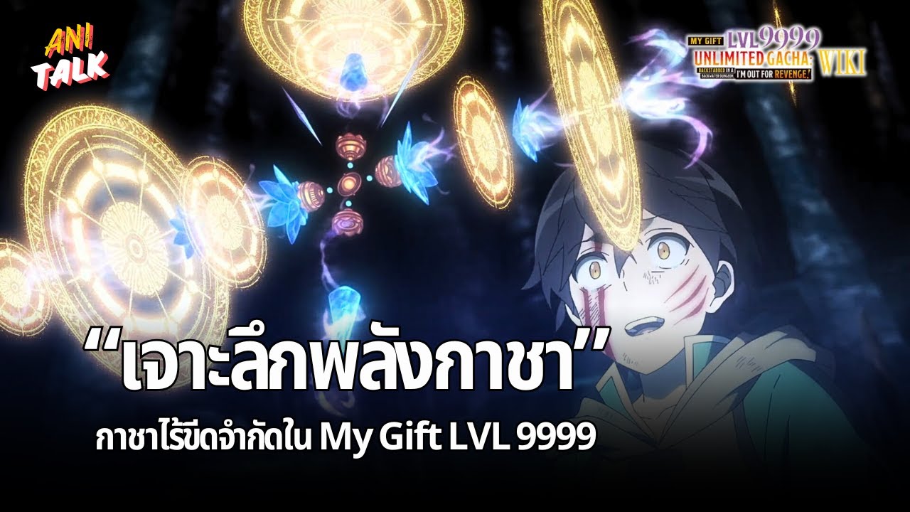 เจาะลึกพลังกาชา พลังสุดโหดราวกับพระเจ้า - MY GIFT LVL 9999 UNLIMITED GACHA | Ani-Talk