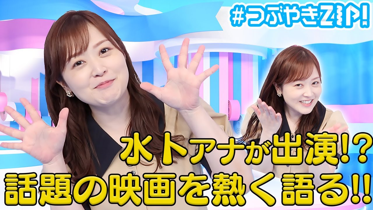 【カベデミー賞】水卜アナがあの話題作に出演!? 水卜麻美の#つぶやきZIP!に答えたい