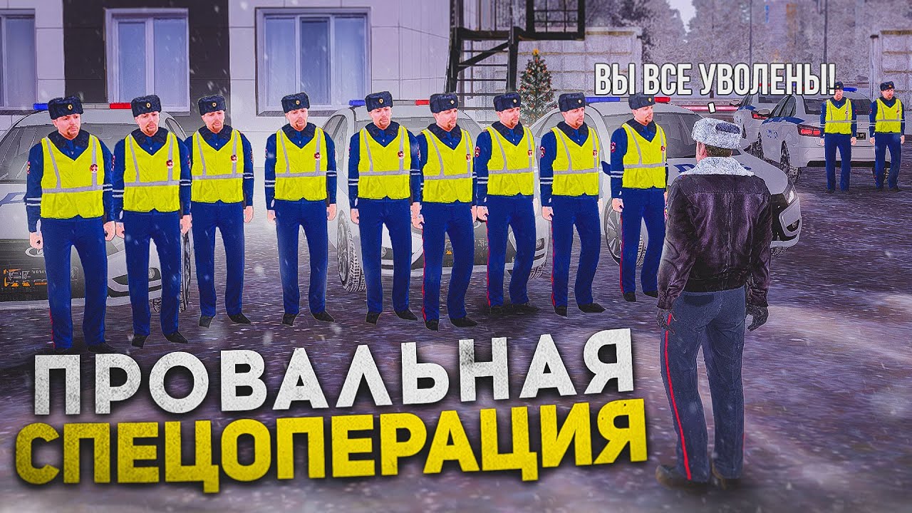 ПРОВАЛЬНАЯ СПЕЦОПЕРАЦИЯ ГИБДД! Будни ПОЛКОВНИКА ДПС на AMAZING ONLINE в GTA CRMP