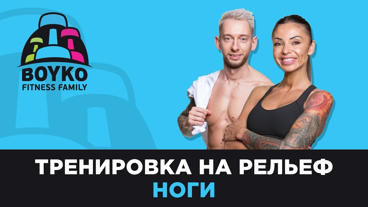 Маргарита Бойко - Тренировка на рельеф - 