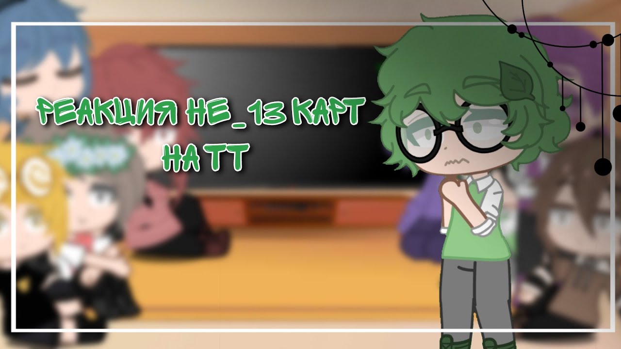 //Реакция не_13 карт на тт//[1/?] {реакция на Вару}