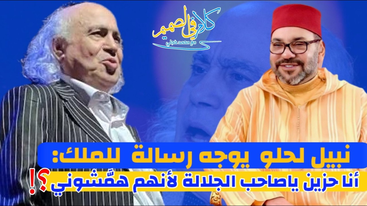 🔴 من “أمير المزلوطين” إلى “أمير المؤمنين”: نبيل لحلو يصرخ في وجه التهميش،،‼️