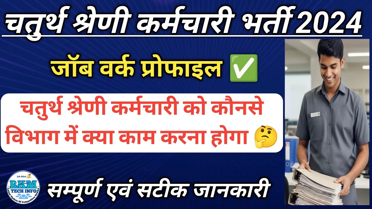चतुर्थ श्रेणी कर्मचारी को नौकरी में क्या क्या काम करना होगा | 4th grade Job Profile | Job Work list