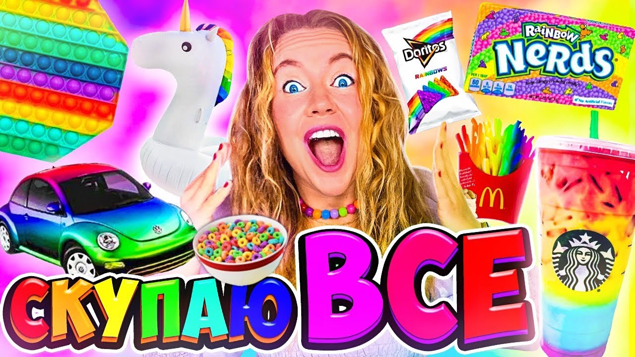 СКУПАЮ ВСЕ РАДУЖНОГО ЦВЕТА ЧЕЛЛЕНДЖ! И Мой БЮДЖЕТ НЕ ОГРАНИЧЕН! 24 Часа В Одном Цвете !
