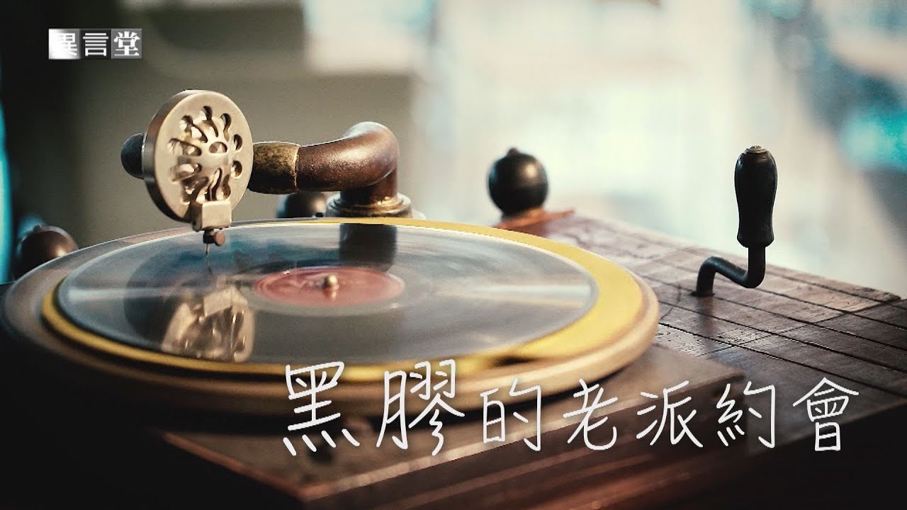 【民視異言堂】黑膠的老派約會 2019.08.03