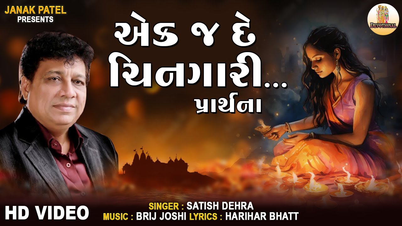 Ek j De Chingari | પ્રાર્થના | એક જ દે ચિનગારી મહાનલ | Satish Dehra Gujarati Prayers