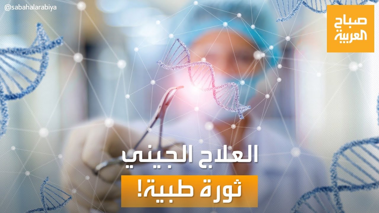 صباح العربية | ثورة طبية.. علاج جيني جديد يعالج طفلة من صمم وراثي