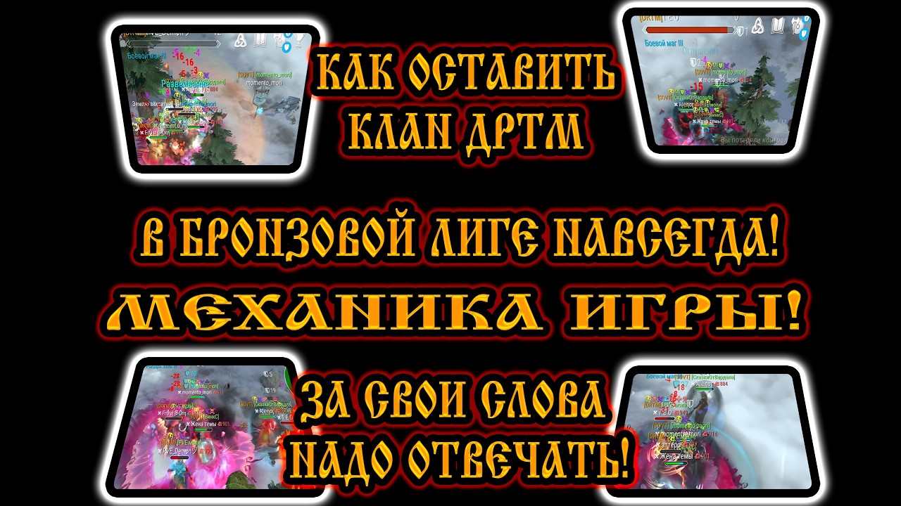 КАК ОСТАВИТЬ КЛАН ДРТМ В БРОНЗОВОЙ ЛИГЕ НАВСЕГДА ➤ МЕХАНИКА ИГРЫ ➤ ЗА СВОИ СЛОВА НАДО ОТВЕЧАТЬ!