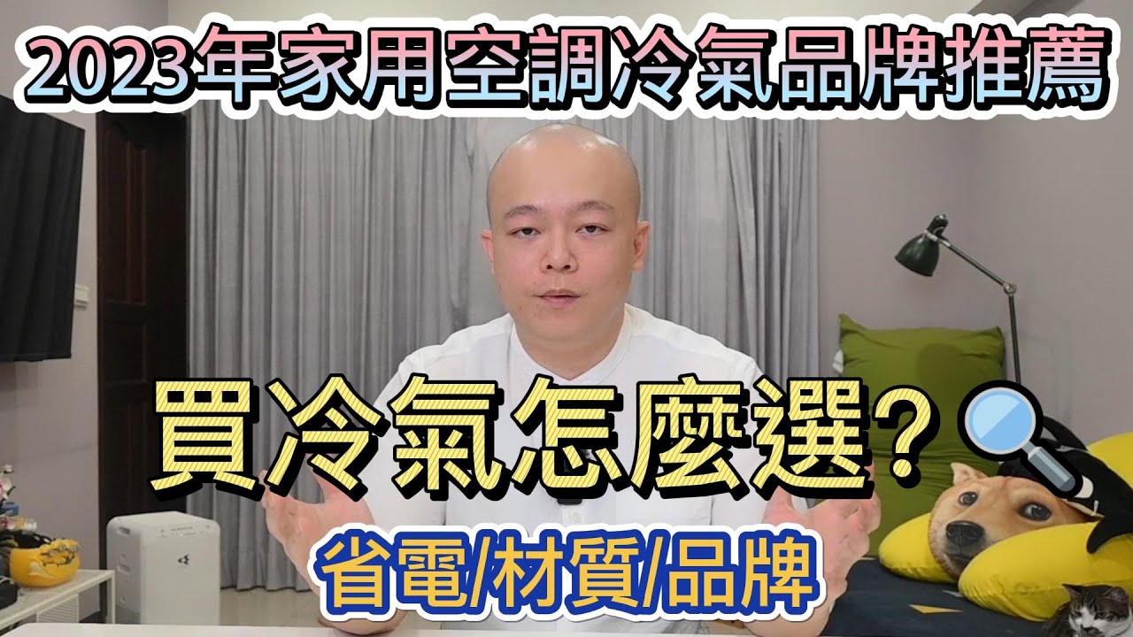 2023年上半年度家用分離式冷氣品牌推薦