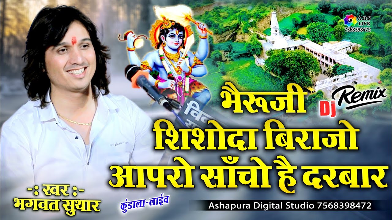 भेरुजी शिशोदा बिराजो आपरो साँचो है दरबार || Bhagwat Suthar || Bheruji Shishoda Birajo | Kundala Live