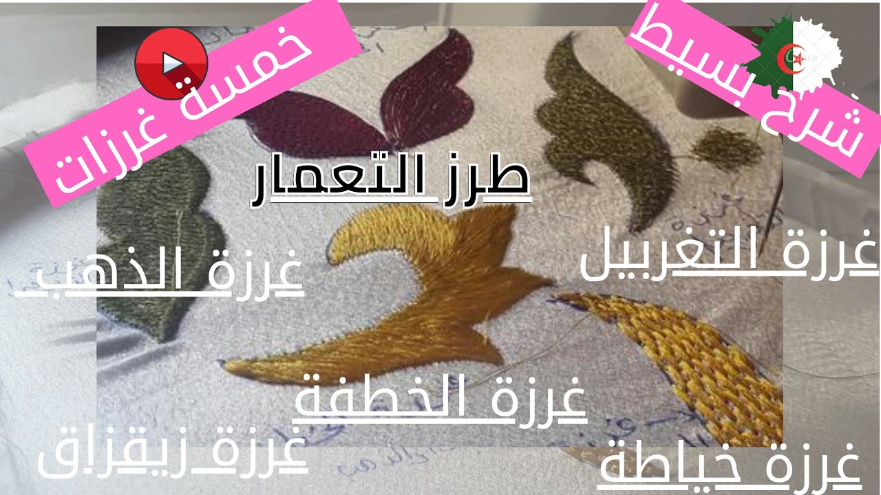 طرزالتعمار /5 غرزات اساسية في طرز التعمار/الخياطة /الزيقزاق/التغربيل/الخطفة/الذهب او المشبكة