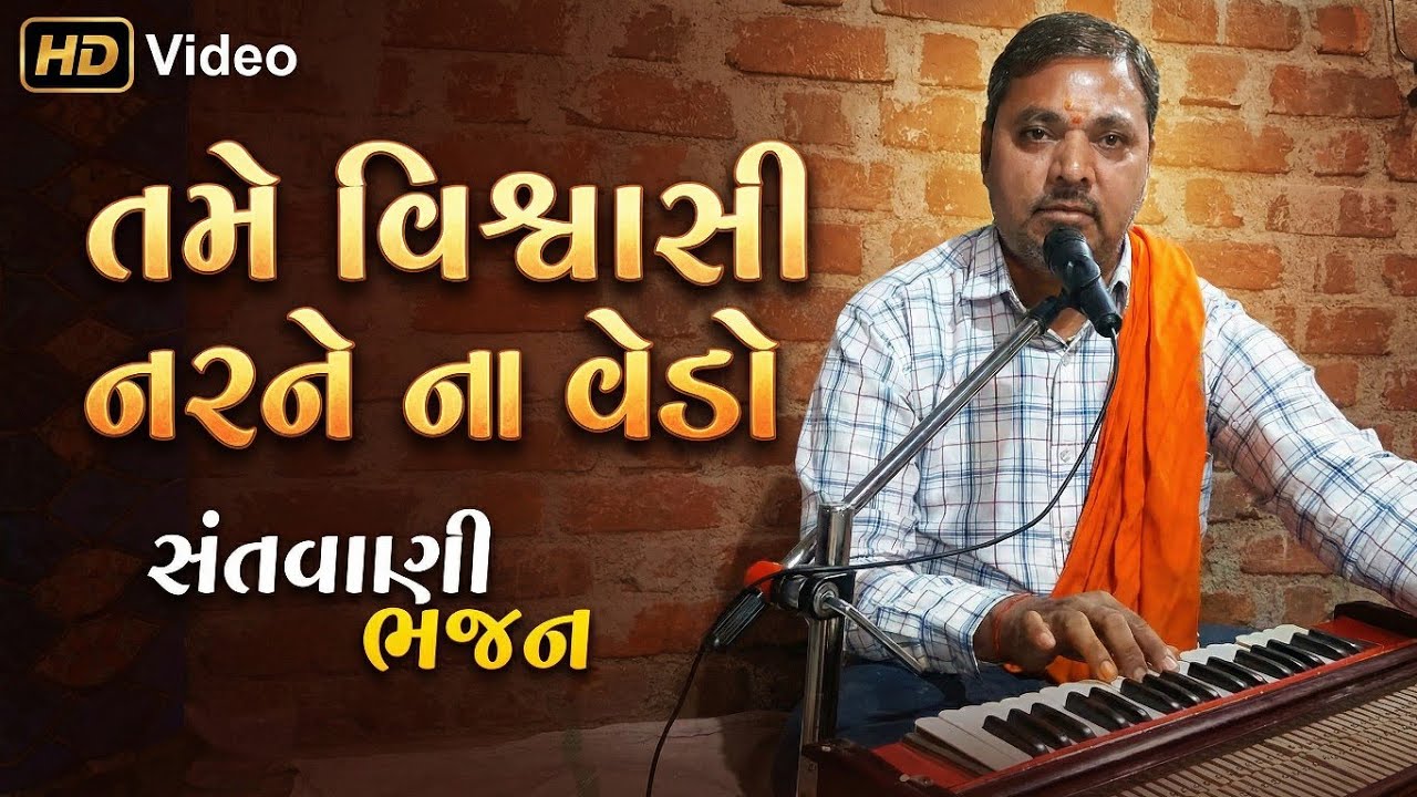 તમે વિશ્વાસી નર ને ના વેડો | ભજન સંતવાણી 🔥| અજીતગીરી ગૌસ્વામી | #ભજન #સંતવાણી 