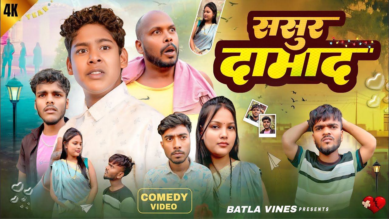|| ससुर दामाद sasur damad || pooja yadav batla vines & amit raja new comedy video ||