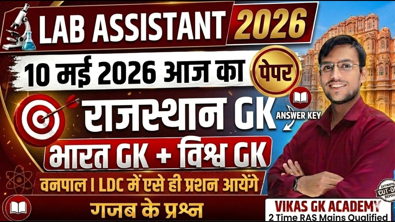 Lab Assistant Answer Key 2026 🔥 | All Correct Answers of Paper 1 GK | Science Solution By Vikas Sir