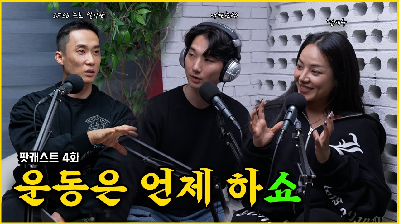 [팟캐스트 4화] 설기관, '대보'의 얼굴에서 'IFBB 내추럴 프로'가 된 전설의 보디빌더 ㄷㄷ