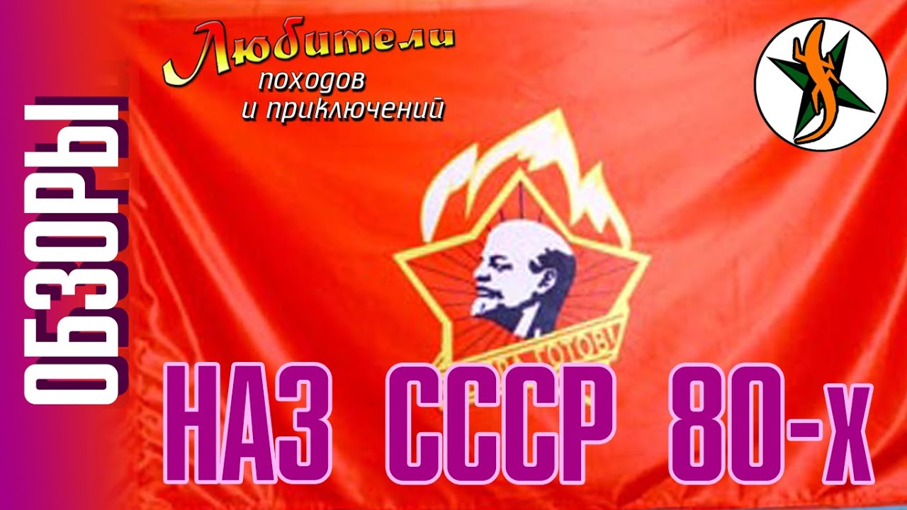 НАЗ СССР 80-х #54 Любители приключений