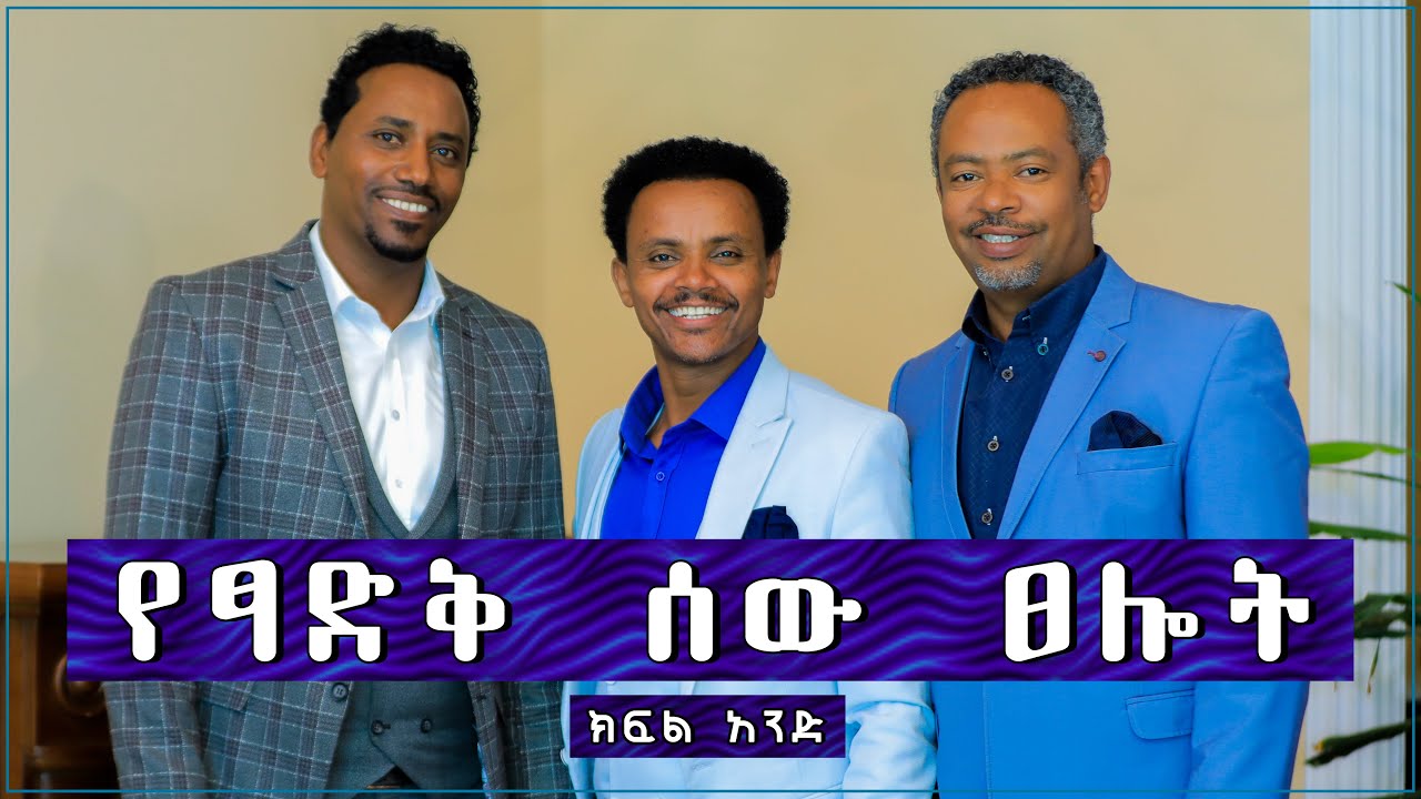 የፃድቅ ሰው ፀሎት - ክፍል አንድ - Pastor Alex Shiferaw
