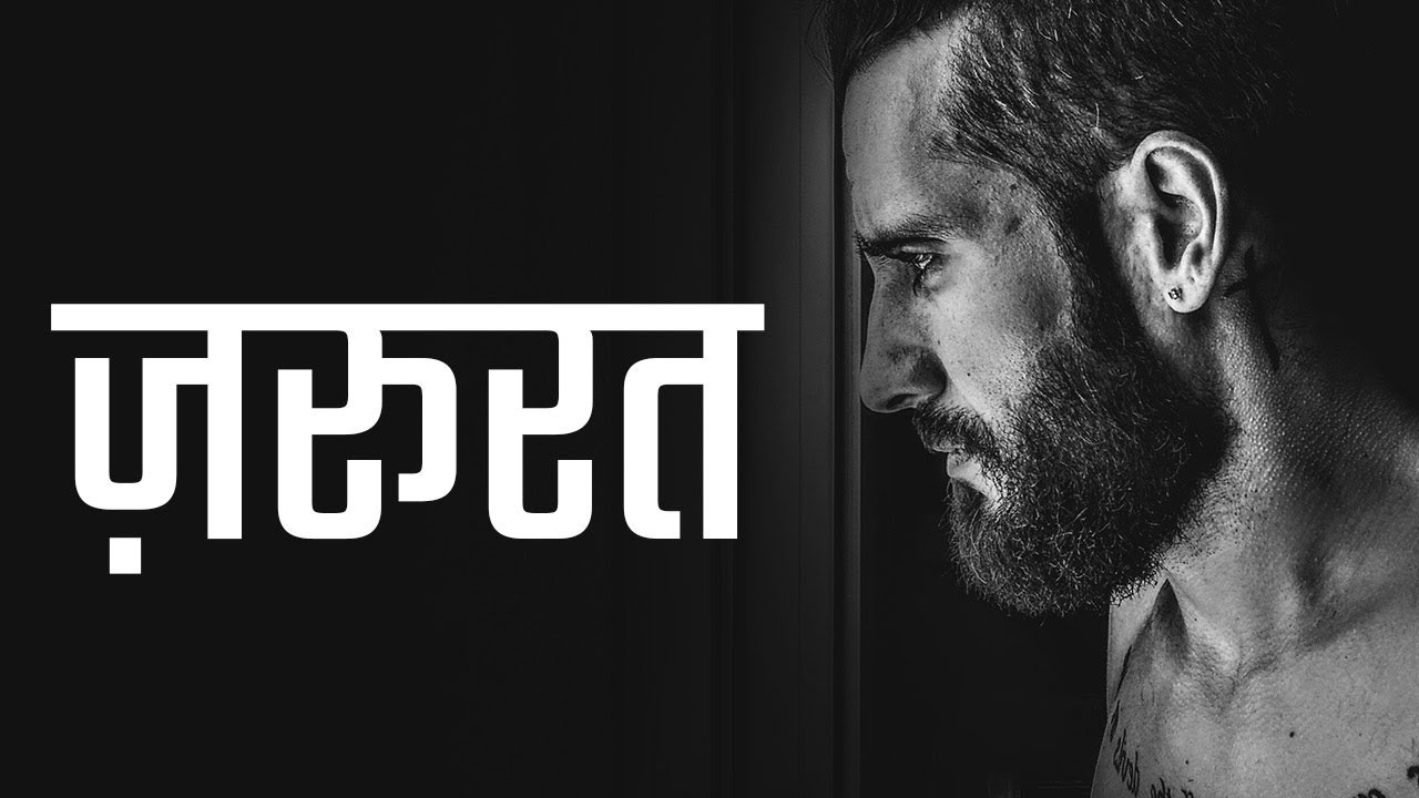 दुनिया की सबसे मोटिवेशनल वीडियो [ZAROORAT] - Motivational Video