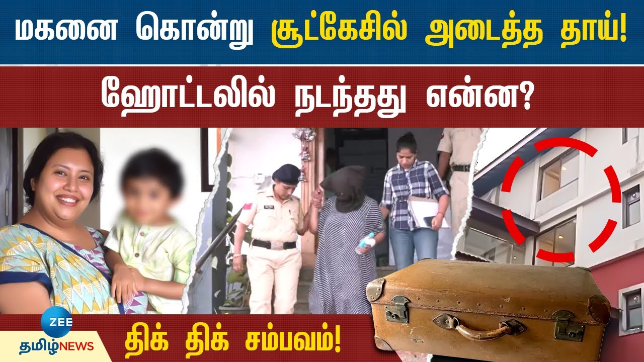 4 வயது மகனை கொன்ற CEO தாய்..! சூட்கேசில் உடல்! | CEO Mother Killed Her 4 Year Old Son