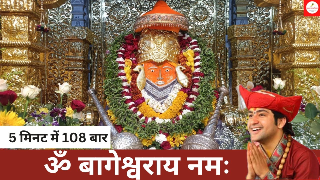 Om Bageshwar Aaya Namah : 108 Times in 5 Minutes : Fast #bageshwardhamsarkar #bageshwar