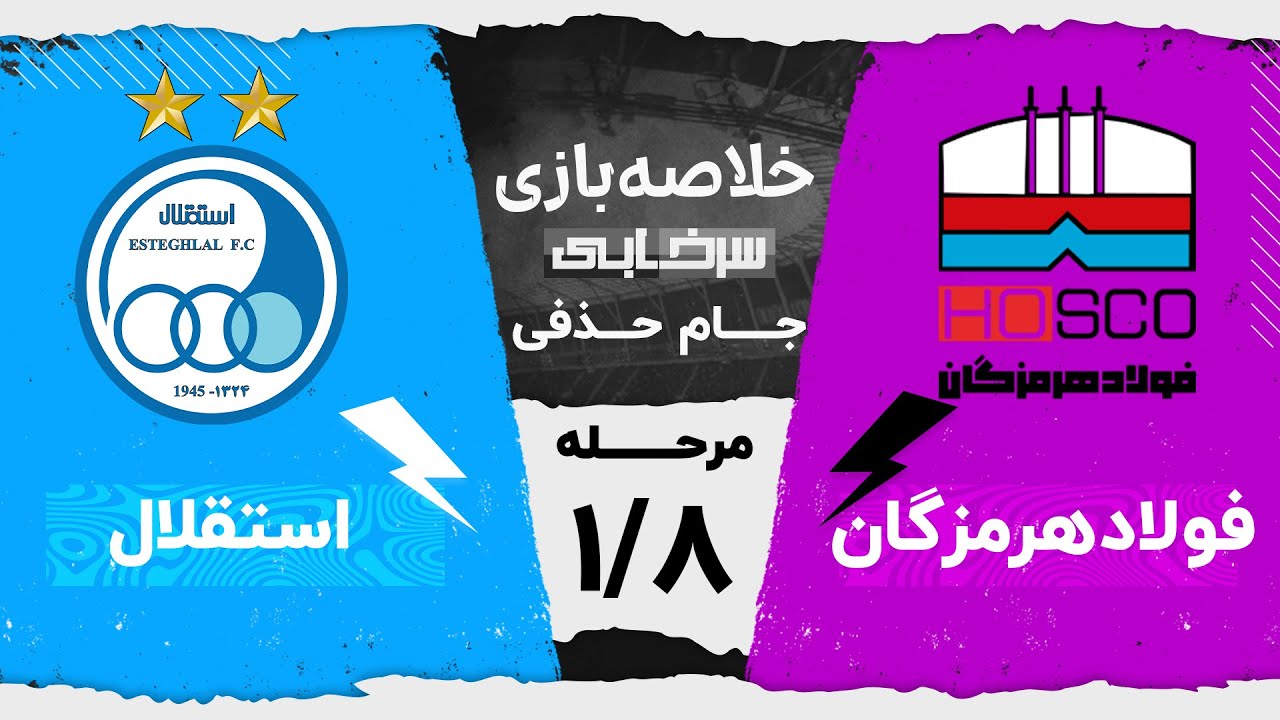 خلاصه بازی فولاد هرمزگان و استقلال - مرحله یک هشتم نهایی جام حذفی