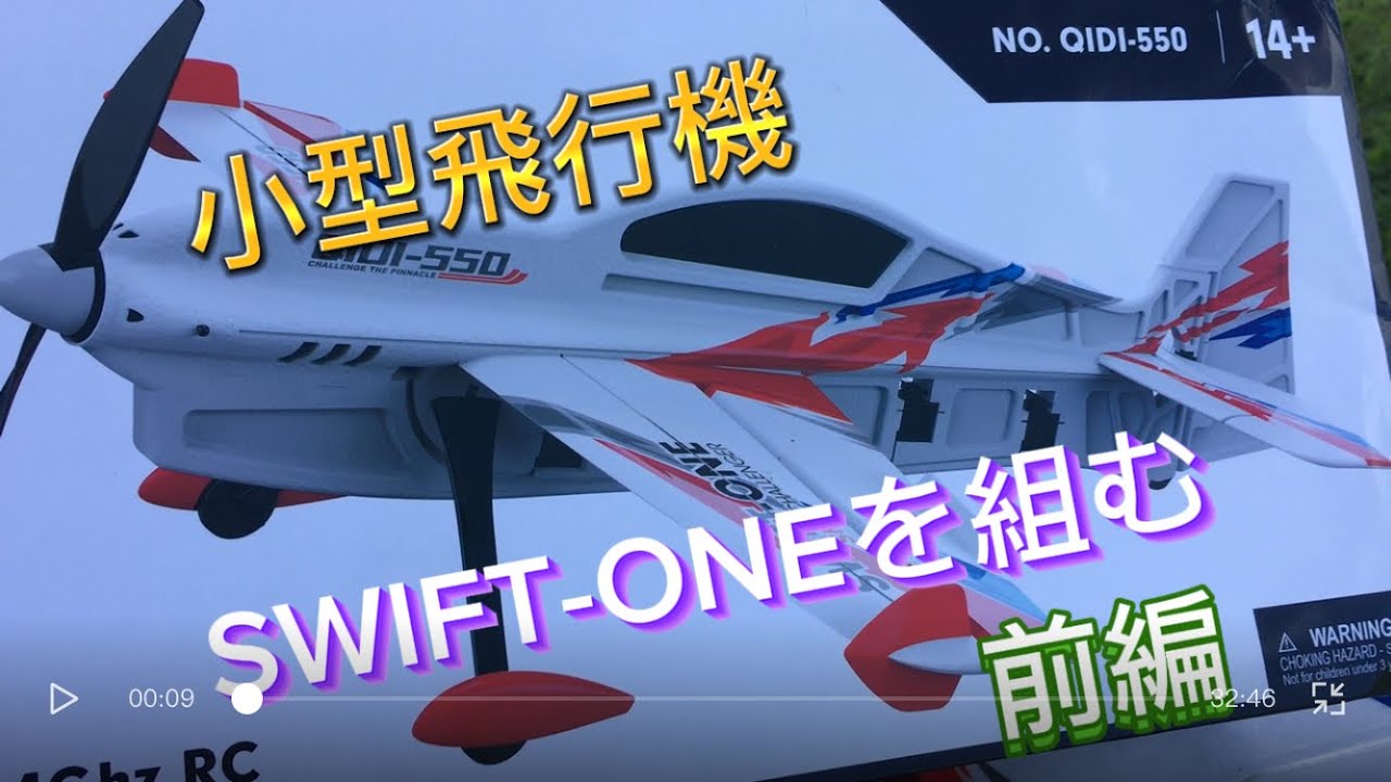 ラジコン飛行機　小型飛行機　SWIFT-ONE  QIDI-550 を組む　前編