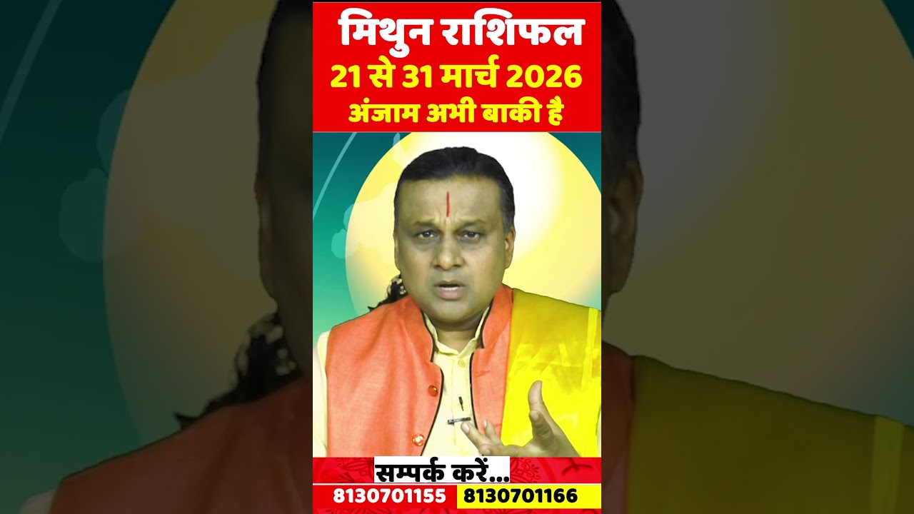 मिथुन राशि 21 से 31 मार्च 2026 राशिफल | Mithun Rashi March 2026 | Gemini Horoscope | by Acharya Vani