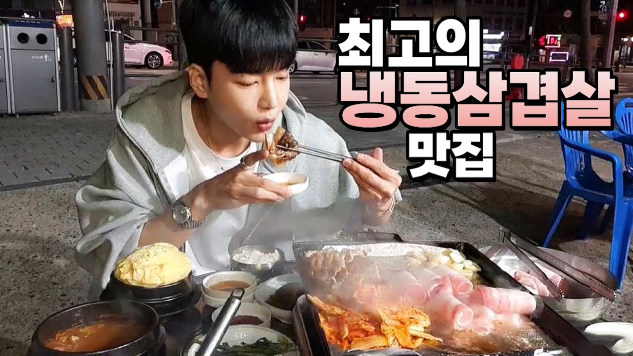 최고의 냉동 삼겹살 맛집 먹방!!!