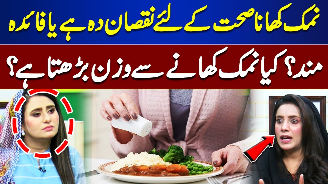 Is Eating Salt Good or Bad for Health? Does It Cause Weight Gain? |  Roza Aur Sehat
