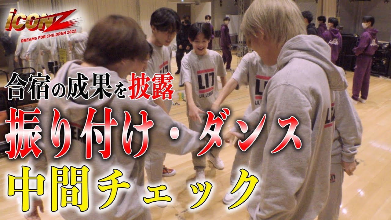 【iCON Zオーディション】Ep.12 振り付け・ダンス 中間チェック