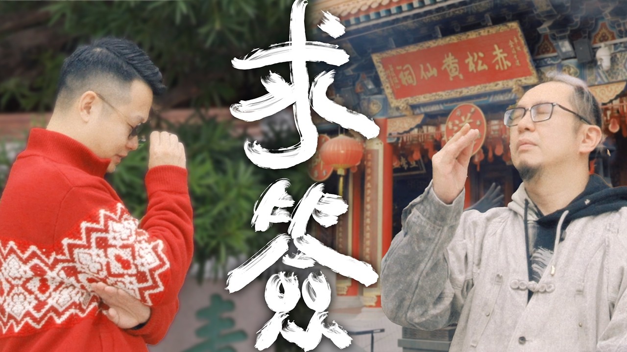 黃大仙廟深度遊：超詳細求籤教學，這樣求先至靈！ 有求必應黃大仙！廟內仙家各司其職，求財、求姻緣一定要拜對位！ #fyp #旅遊 #楓燧 #春節 #求籤 #拜神 #廟會