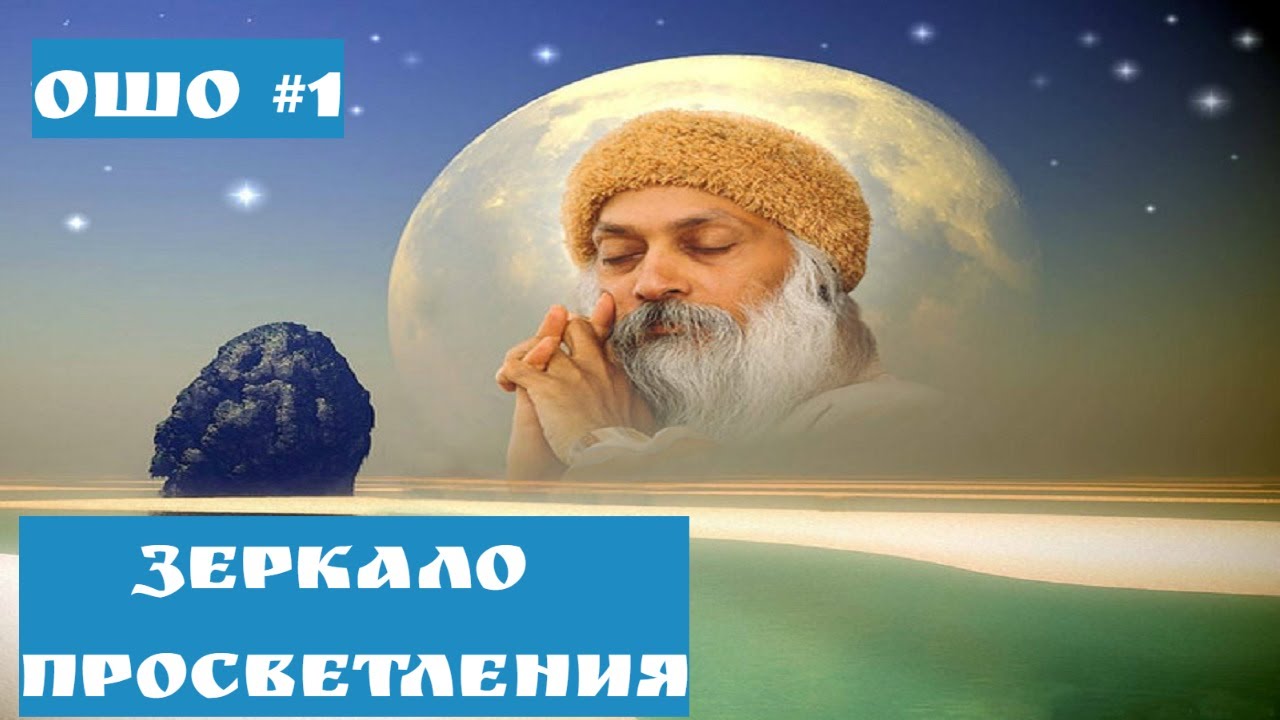 Ошо - ЗЕРКАЛО ПРОСВЕТЛЕНИЯ ЧАСТЬ 1 #Просветление#Пробуждение