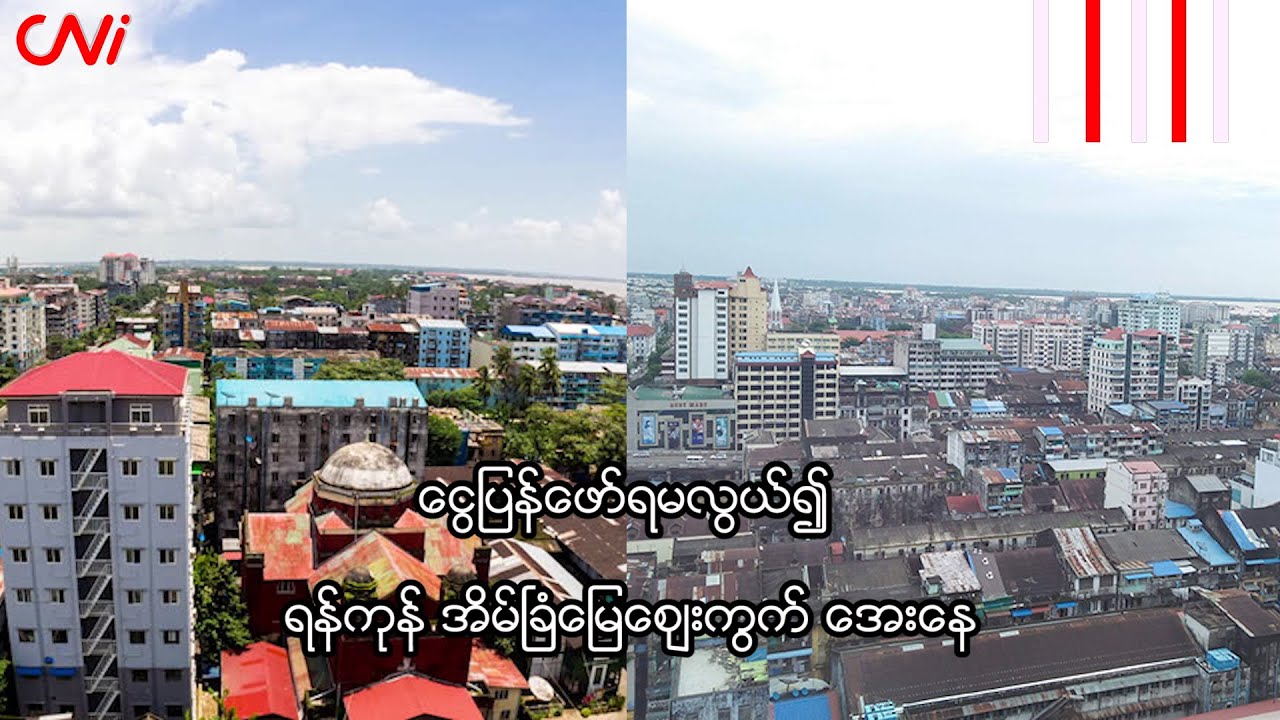 ငွေပြန်ဖော်ရမလွယ်၍ ရန်ကုန် အိမ်ခြံမြေဈေးကွက် အေးနေ