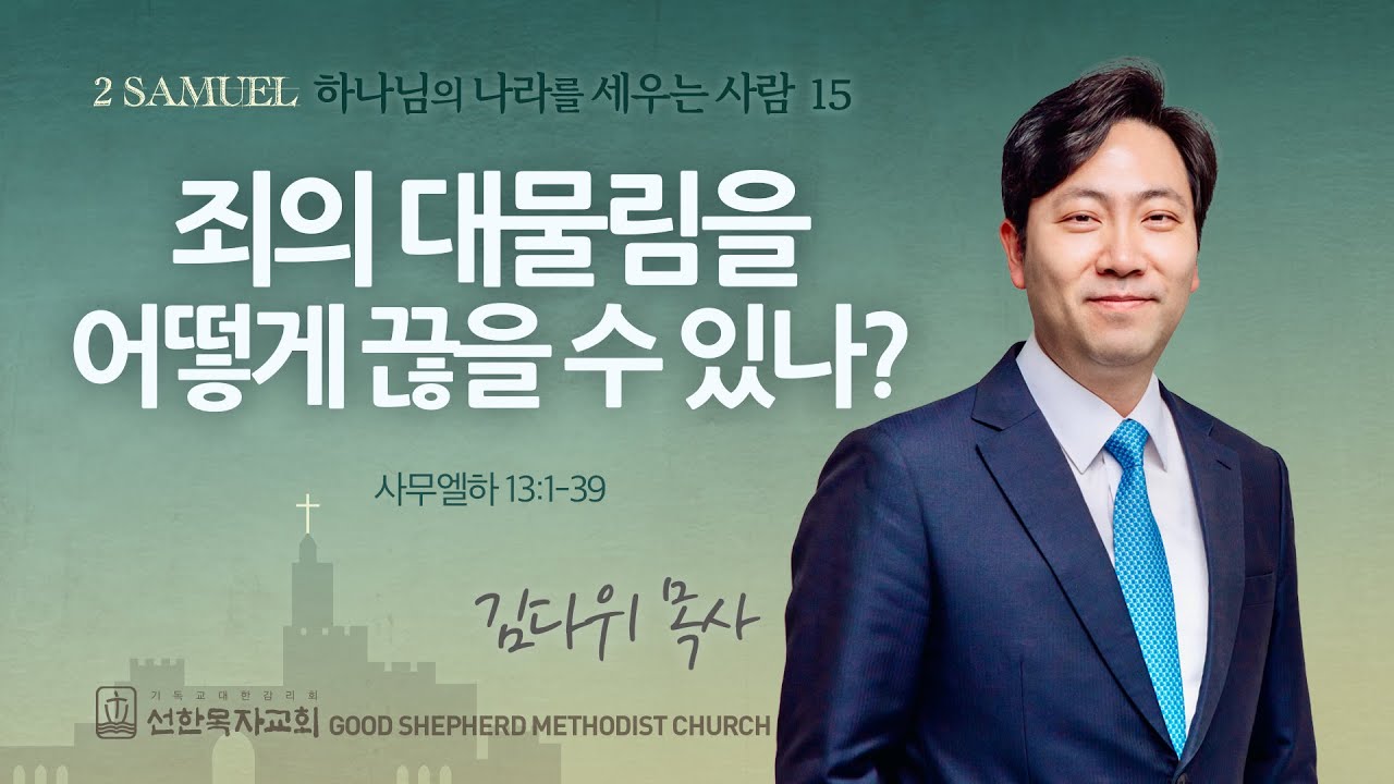 [선한목자교회] 주일 설교 2025년 07월 13일 | 죄의 대물림을 어떻게 끊을 수 있나? - 김다위 목사 [사무엘하 13:1-39]