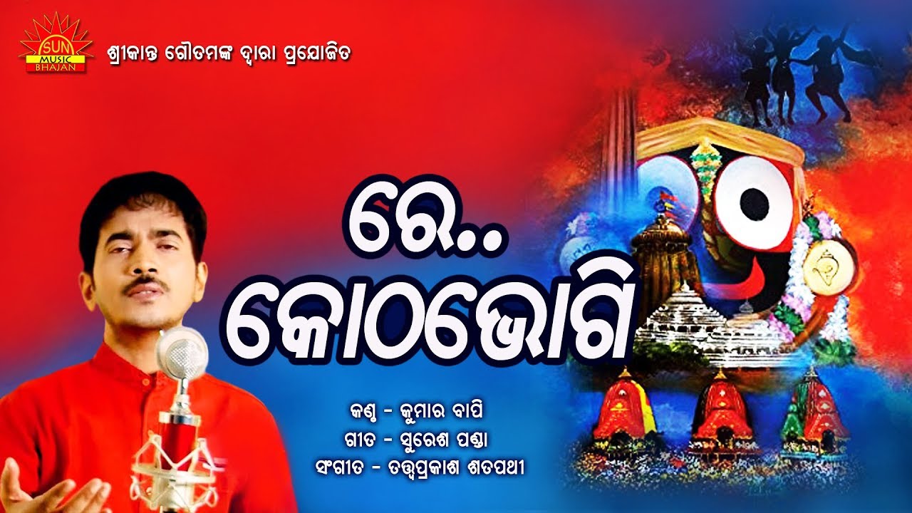 Re Kotha Bhogi | Kumar Bapi | Suresh Panda | Tatwaprakash Satpathy | Srikant Gautam