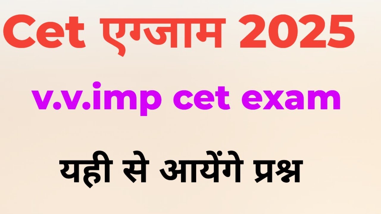 cet विज्ञान important questions !! ये आएंगे पक्का cet में !!