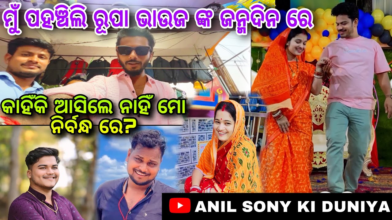 ମୁଁ ପହଞ୍ଚିଗଲି ରୂପା ଭାଉଜ ଙ୍କ ଜନ୍ମଦିନ ରେ / କାହିଁକି ଆସିଲେନି ମୋ ନିର୍ବନ୍ଧ ରେ / ANIL SONY KI DUNIYA