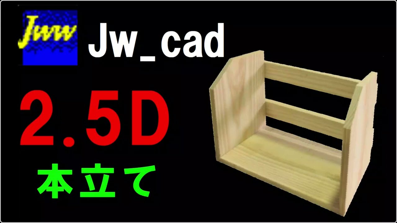 ■JW_CAD■「2.5D」本立て