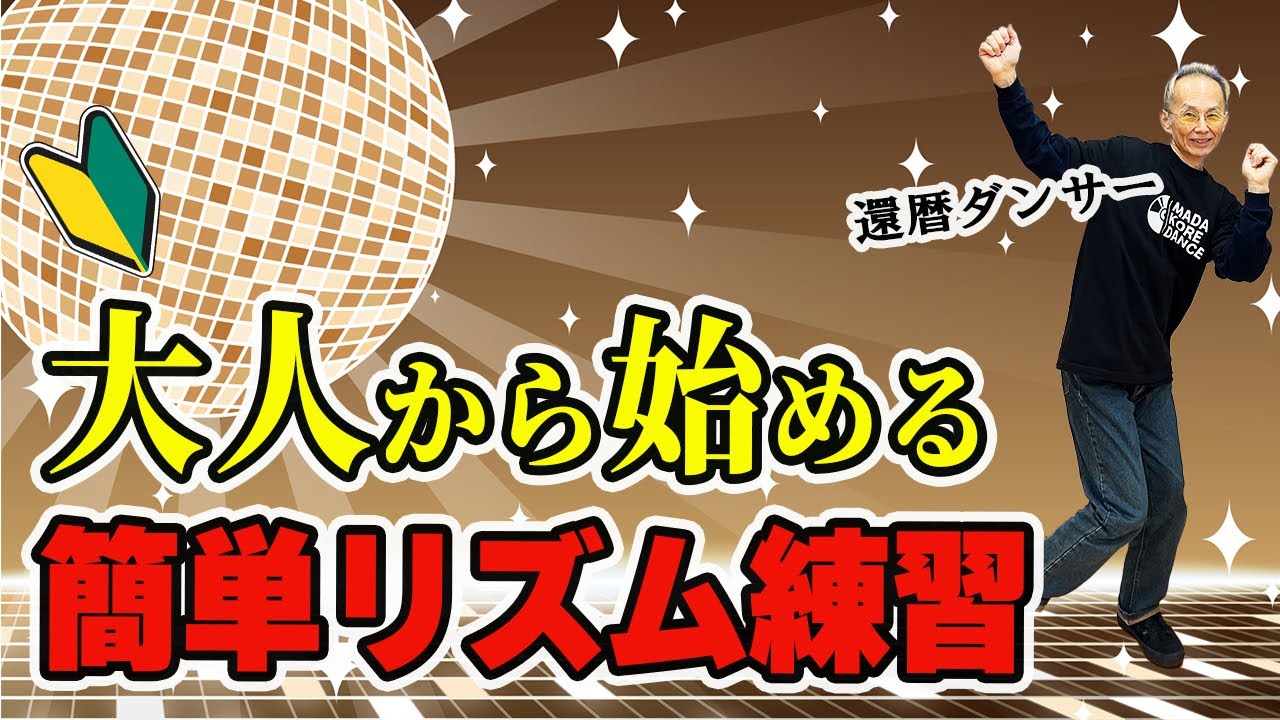ダンスが上手くなる！大人の為の簡単リズムトレーニング法を紹介